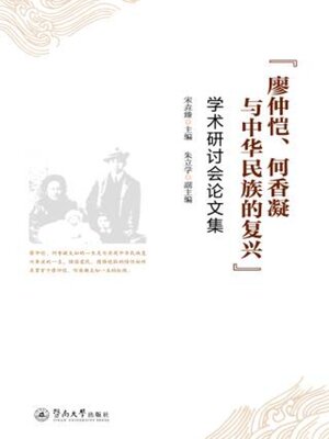cover image of “廖仲恺, 何香凝与中华民族的复兴”学术研讨会论文集